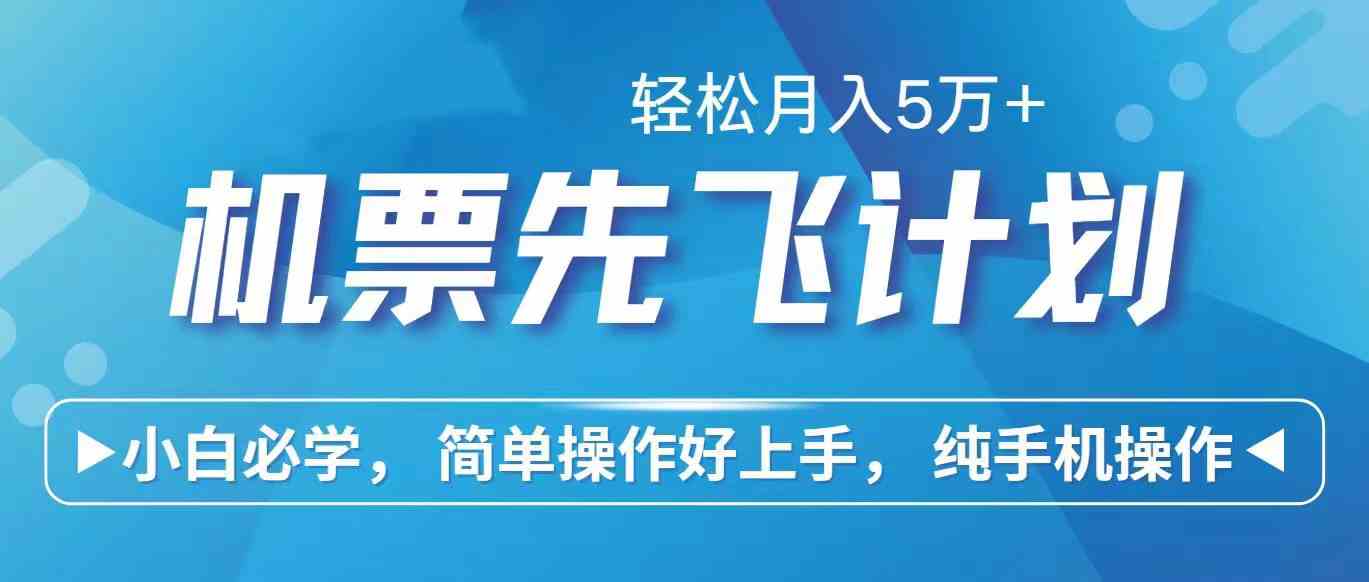 （10165期）里程积分兑换机票售卖赚差价，利润空间巨大，纯手机操作，小白兼职月入…-云库资源