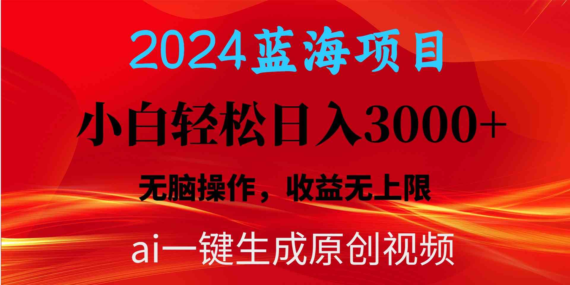 （10164期）2024蓝海项目用ai一键生成爆款视频轻松日入3000+，小白无脑操作，收益无.-云库资源
