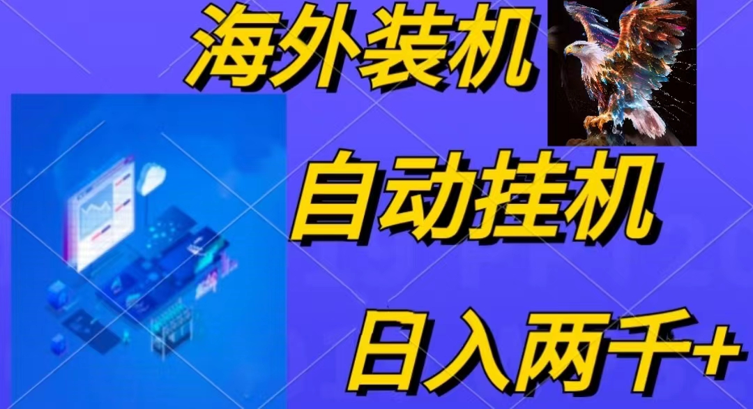 （10203期）电脑脚本全自动装机，四小时单窗口收益15.8+可无线多开，日收益 1800~2…-云库资源