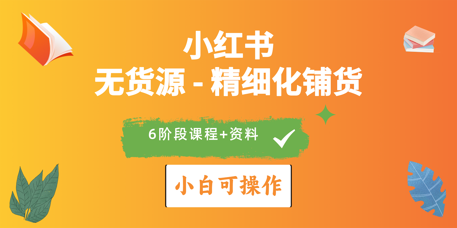（10202期）2024小红书电商风口正盛，全优质课程、适合小白（无货源）精细化铺货实战-云库资源