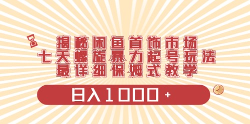 （10201期）闲鱼首饰领域最新玩法，日入1000+项目0门槛一台设备就能操作-云库资源