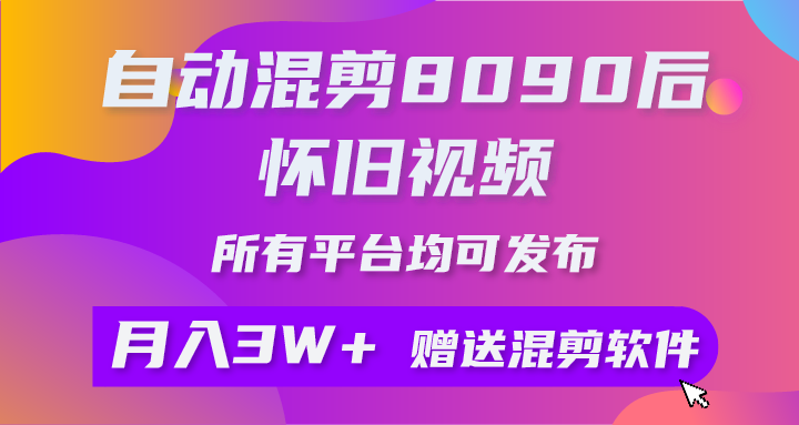 （10201期）自动混剪8090后怀旧视频，所有平台均可发布，矩阵操作月入3W+附工具+素材-云库资源