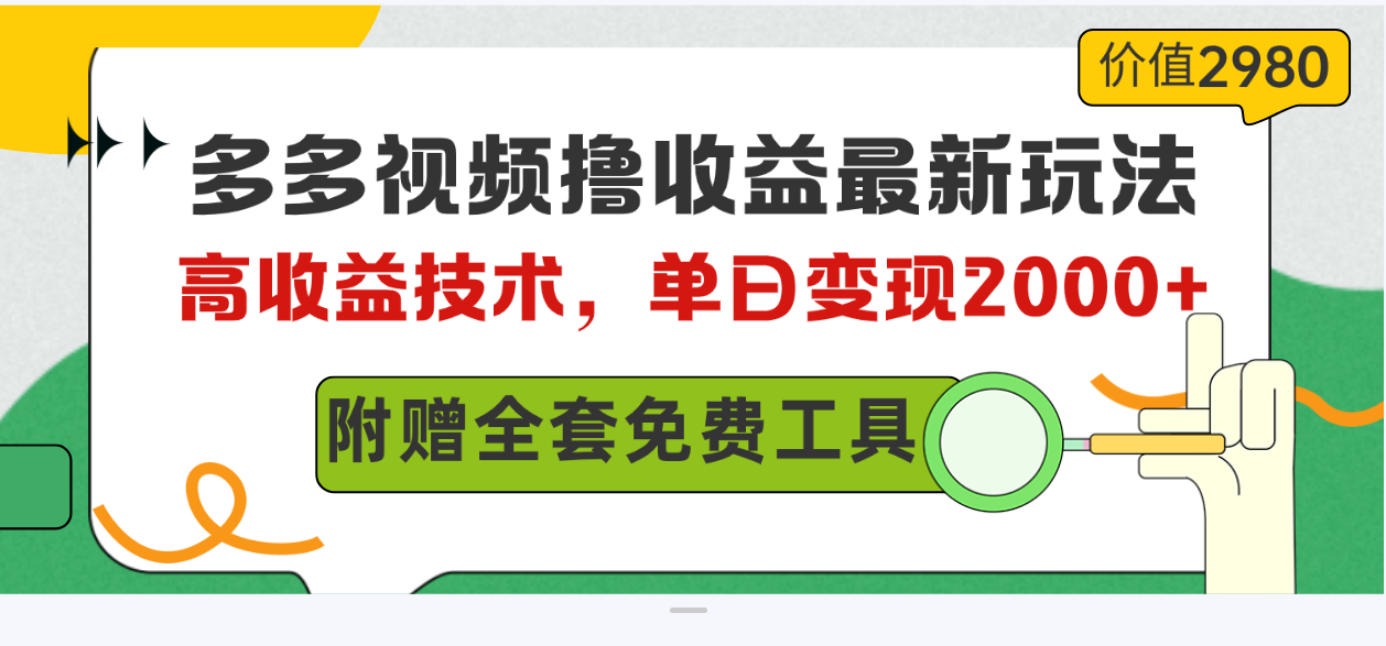 （10200期）多多视频撸收益最新玩法，高收益技术，单日变现2000+，附赠全套技术资料-云库资源