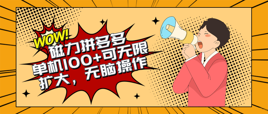 （10199期）2024最新玩法，磁力单机100+，无脑操作，可无限扩大。别再错失机会了!!!-云库资源