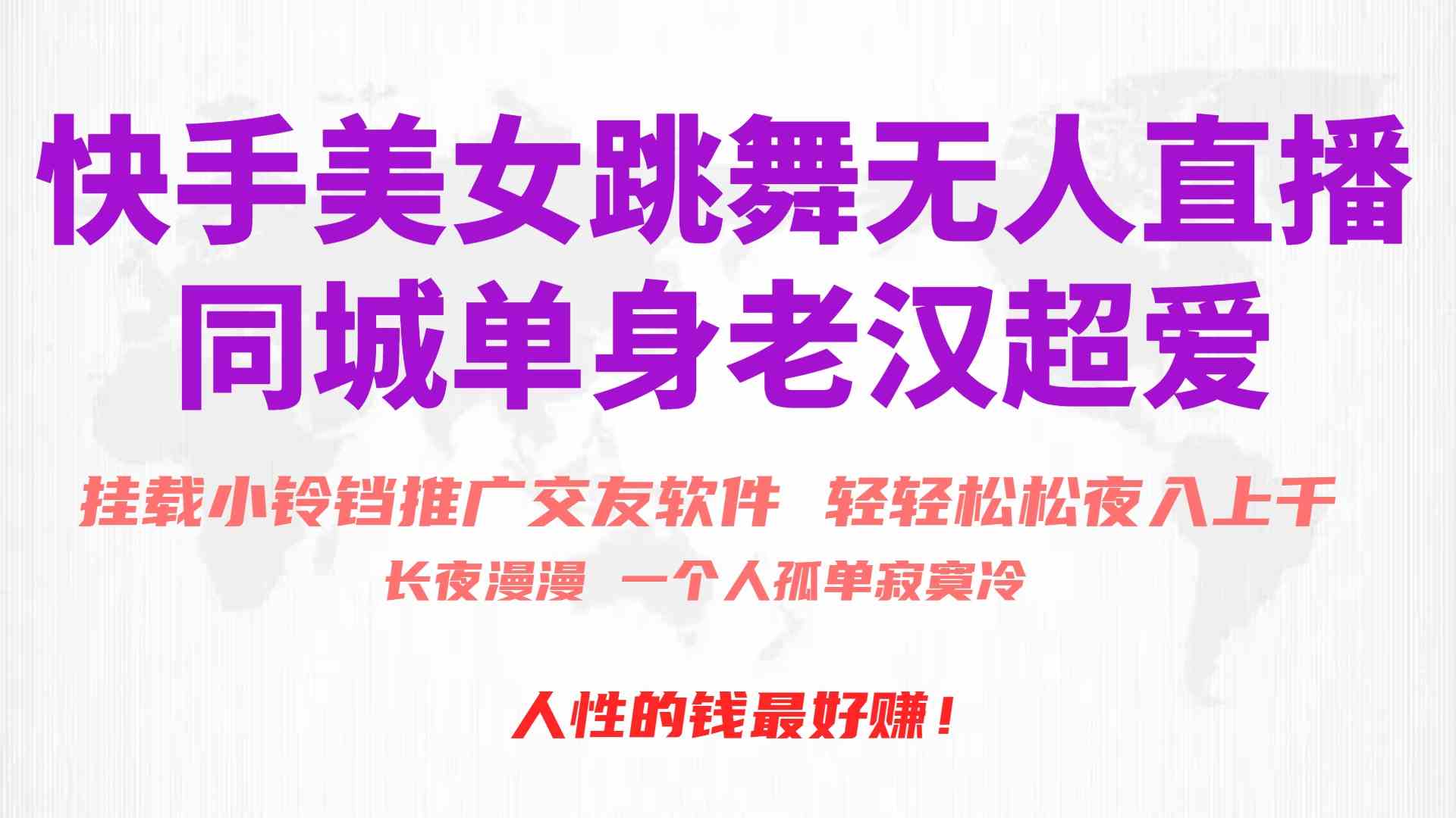 （10152期）快手美女跳舞无人直播，磁力巨星小铃铛推广APP赚取收益，月入3W+-云库资源
