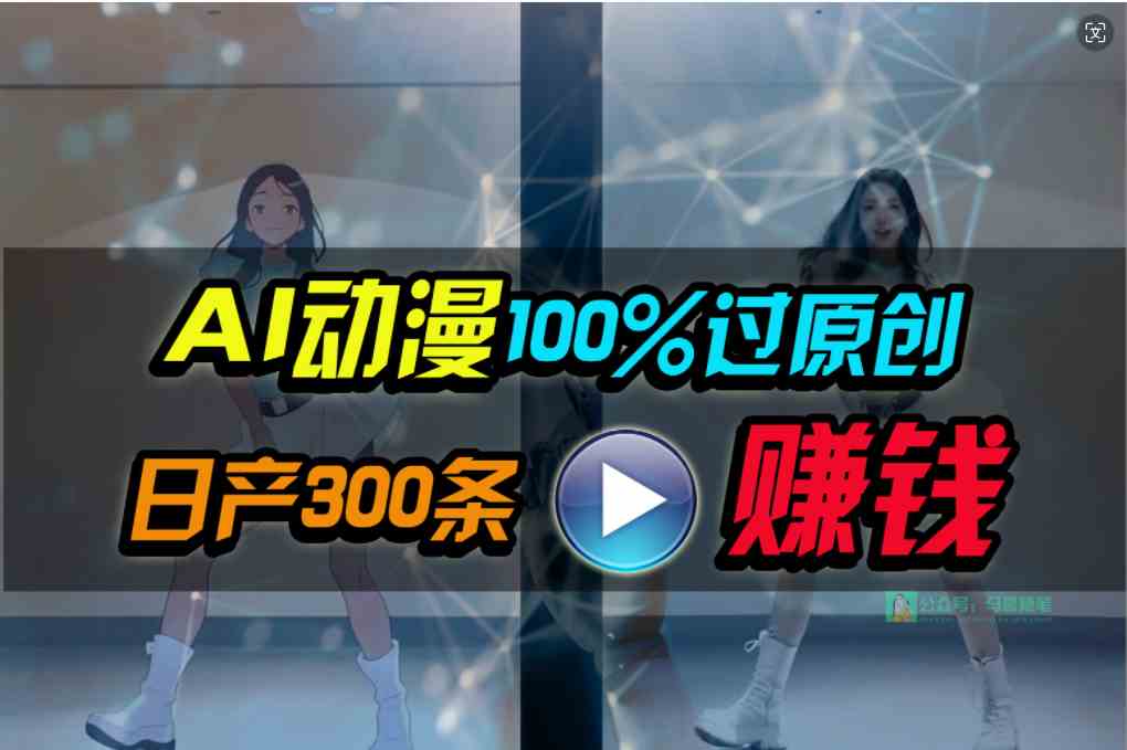 （10143期） Ai动漫100%过原创，两分钟一条作品，简单上手，小白可做日入1000+-云库资源