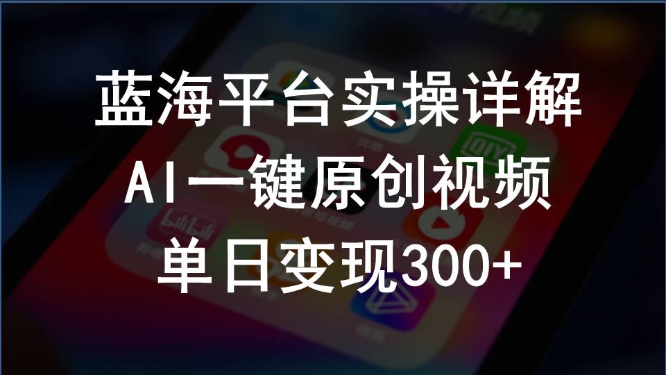 （10196期）2024支付宝创作分成计划实操详解，AI一键原创视频，单日变现300+-云库资源