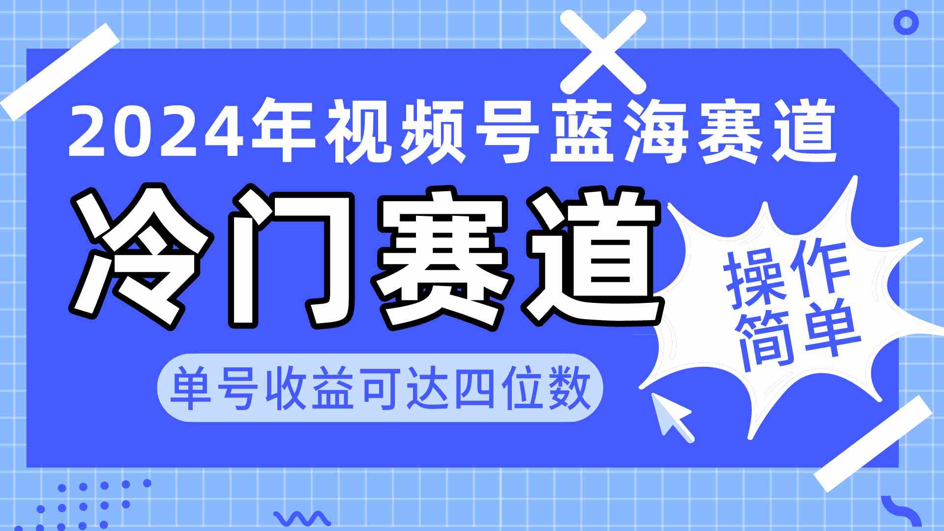 （10195期）2024视频号冷门蓝海赛道，操作简单 单号收益可达四位数（教程+素材+工具）-云库资源