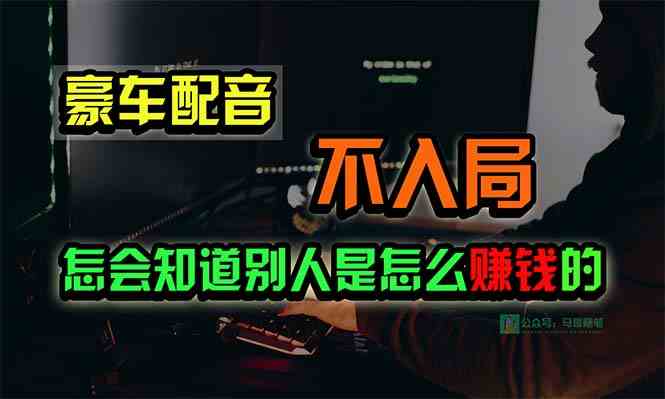 （10194期）豪车配音，一个惊掉下巴，闷声发财的小生意，日赚15万!!!-云库资源