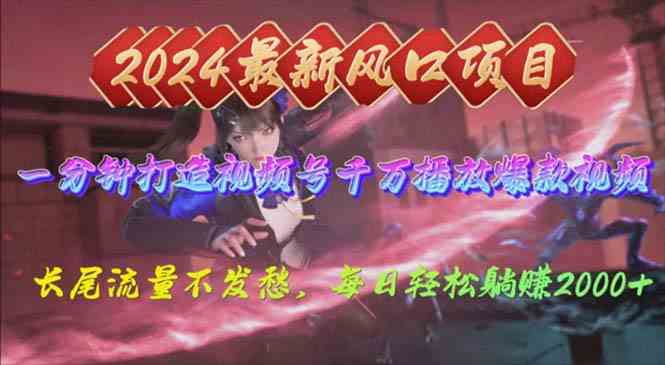 （10182期）2024年新风口，视频号分成2.0计划，多种玩法打爆视频号，每日轻松2000-云库资源