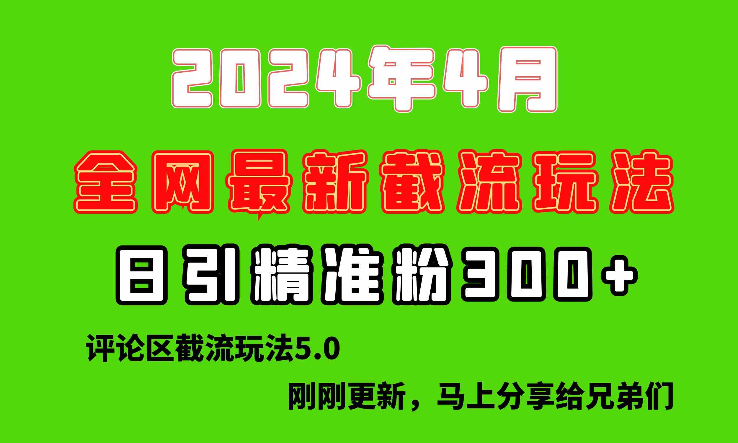 （10179期）刚刚研究的最新评论区截留玩法，日引流突破300+，颠覆以往垃圾玩法，比…-云库资源