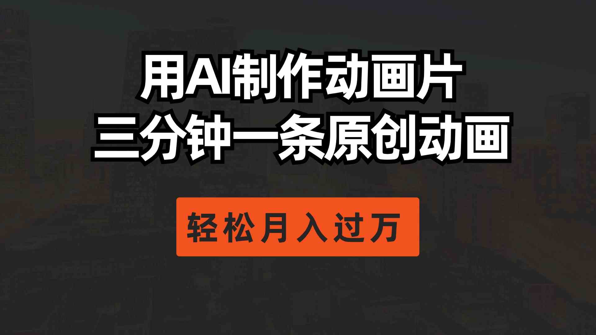 （10176期）用AI制作动画片， 三分钟一条原创动画，轻松月入过万-云库资源