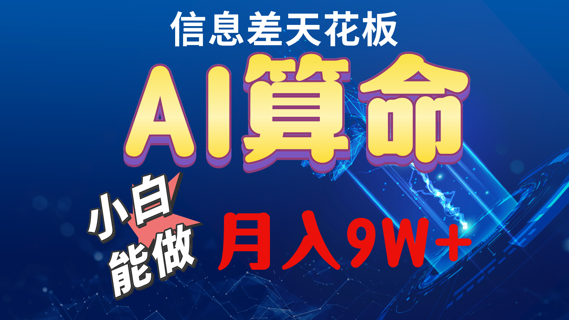 （10244期）2024AI最新玩法，小白当天上手，轻松月入5w-云库资源