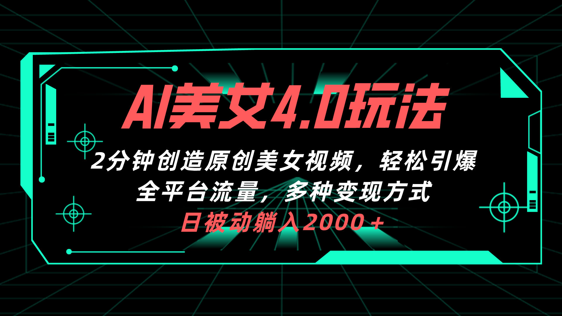 （10242期）AI美女4.0搭配拉新玩法，2分钟一键创造原创美女视频，轻松引爆全平台流…-云库资源