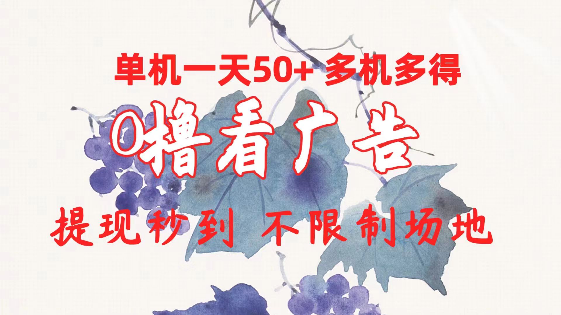 （10241期）0撸看广告 单机一天50+多机多得 提现秒到 不限制场地操作-云库资源
