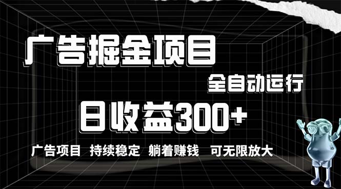 （10240期）利用广告进行掘金，动动手指就能日入300+无需养机，小白无脑操作，可无…-云库资源