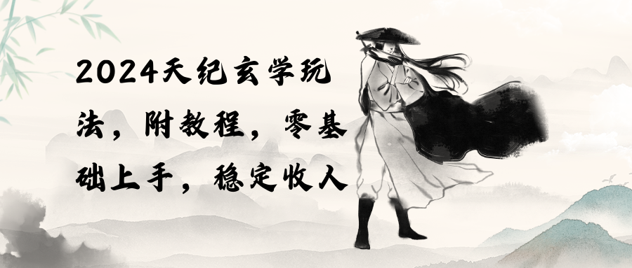 （10239期）2024天纪玄学玩法，零基础上手，稳定收入（教程+工具）-云库资源