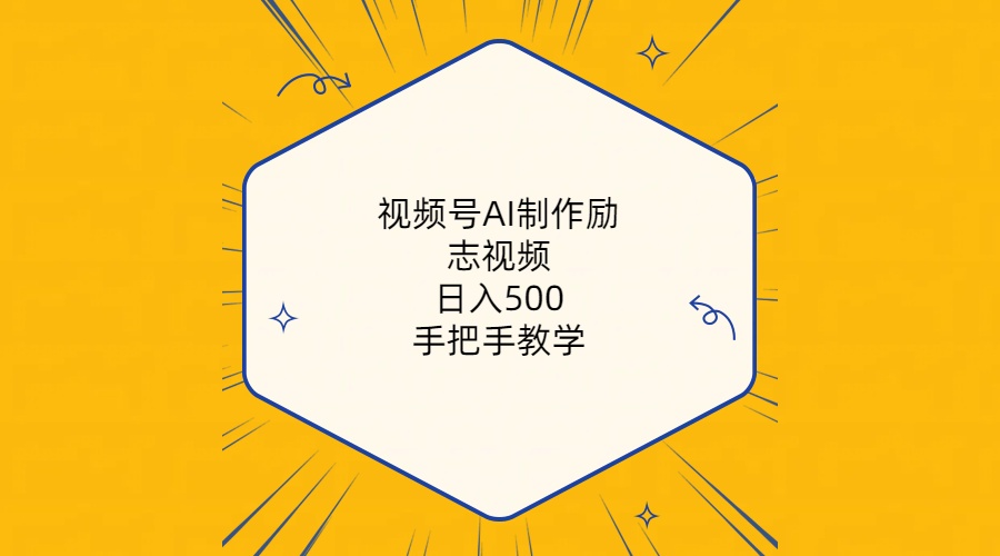 （10238期）视频号AI制作励志视频，日入500+，手把手教学（附工具+820G素材）-云库资源