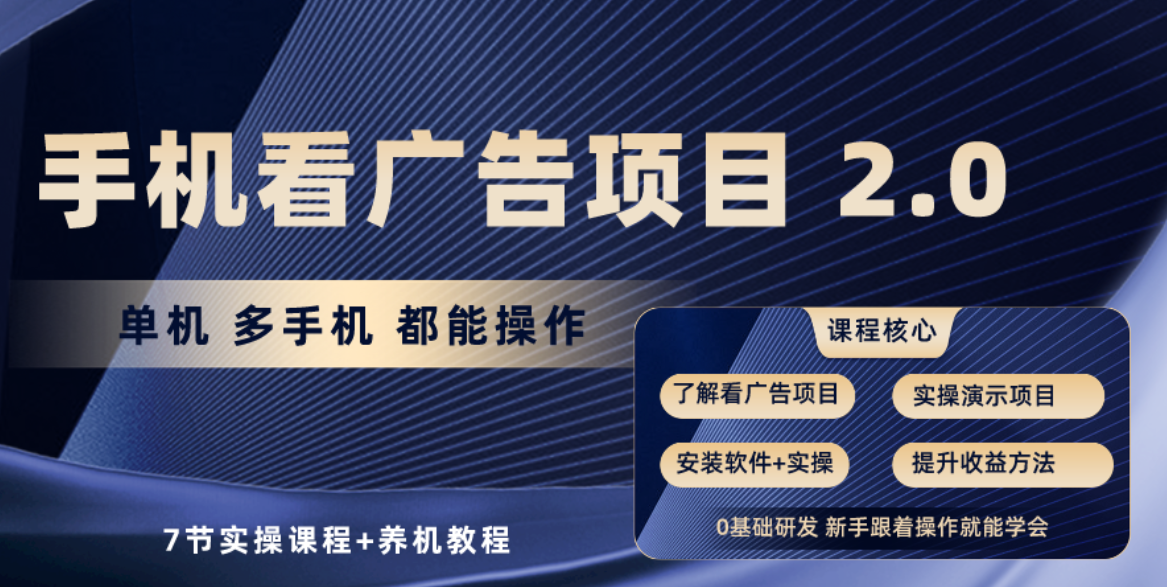 （10237期）手机看广告项目2.0，单机收益30+，提现秒到账可矩阵操作-云库资源