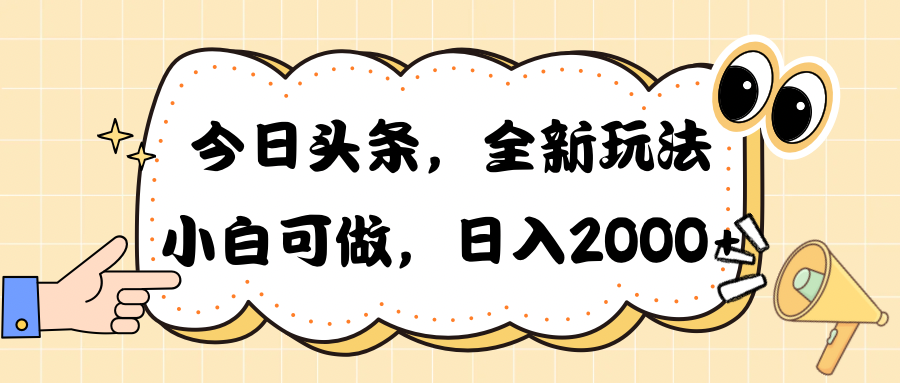 （10228期）今日头条新玩法掘金，30秒一篇文章，日入2000+-云库资源