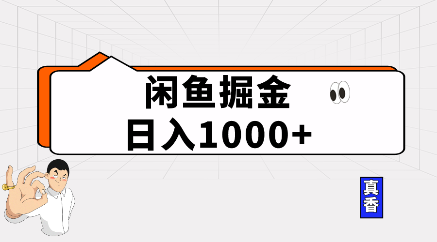 （10227期）闲鱼暴力掘金项目，轻松日入1000+-云库资源