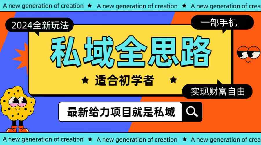 （10131期）全新2024私域玩法全思路一部手机轻松实现财富自由-云库资源
