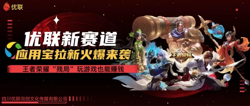 （10123期）【全网独家】腾讯应用宝王者荣耀残局模式拉新赛道，轻松日如1000+-云库资源