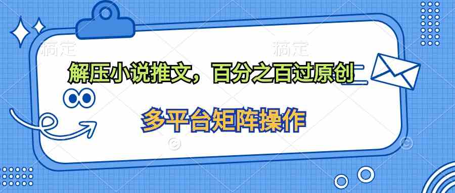 （10119期）解压小说推文，百分之百过原创-云库资源