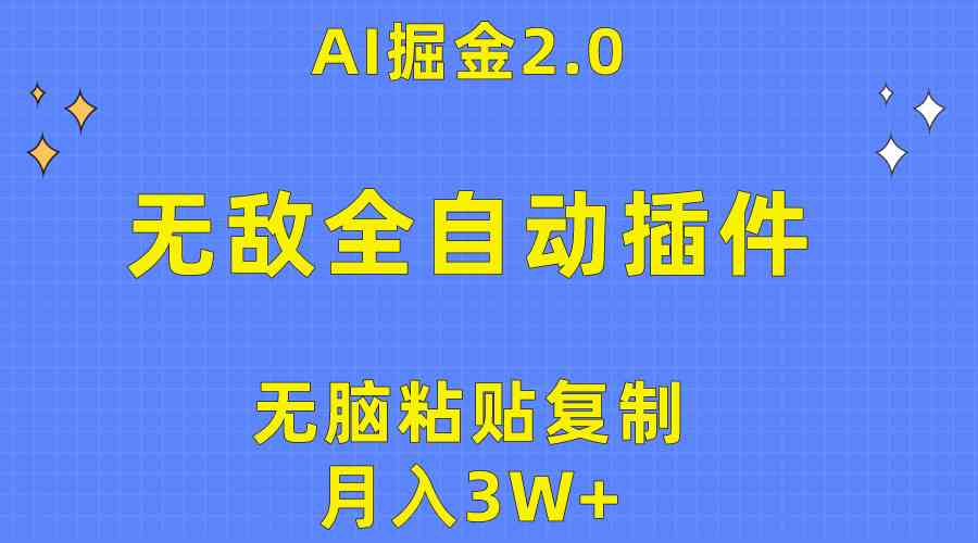 （10116期）无敌全自动插件！AI掘金2.0，无脑粘贴复制矩阵操作，月入3W+-云库资源