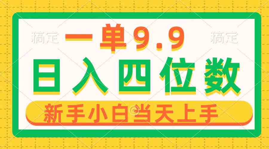 （10109期）一单9.9，一天轻松四位数的项目，不挑人，小白当天上手 制作作品只需1分钟-云库资源