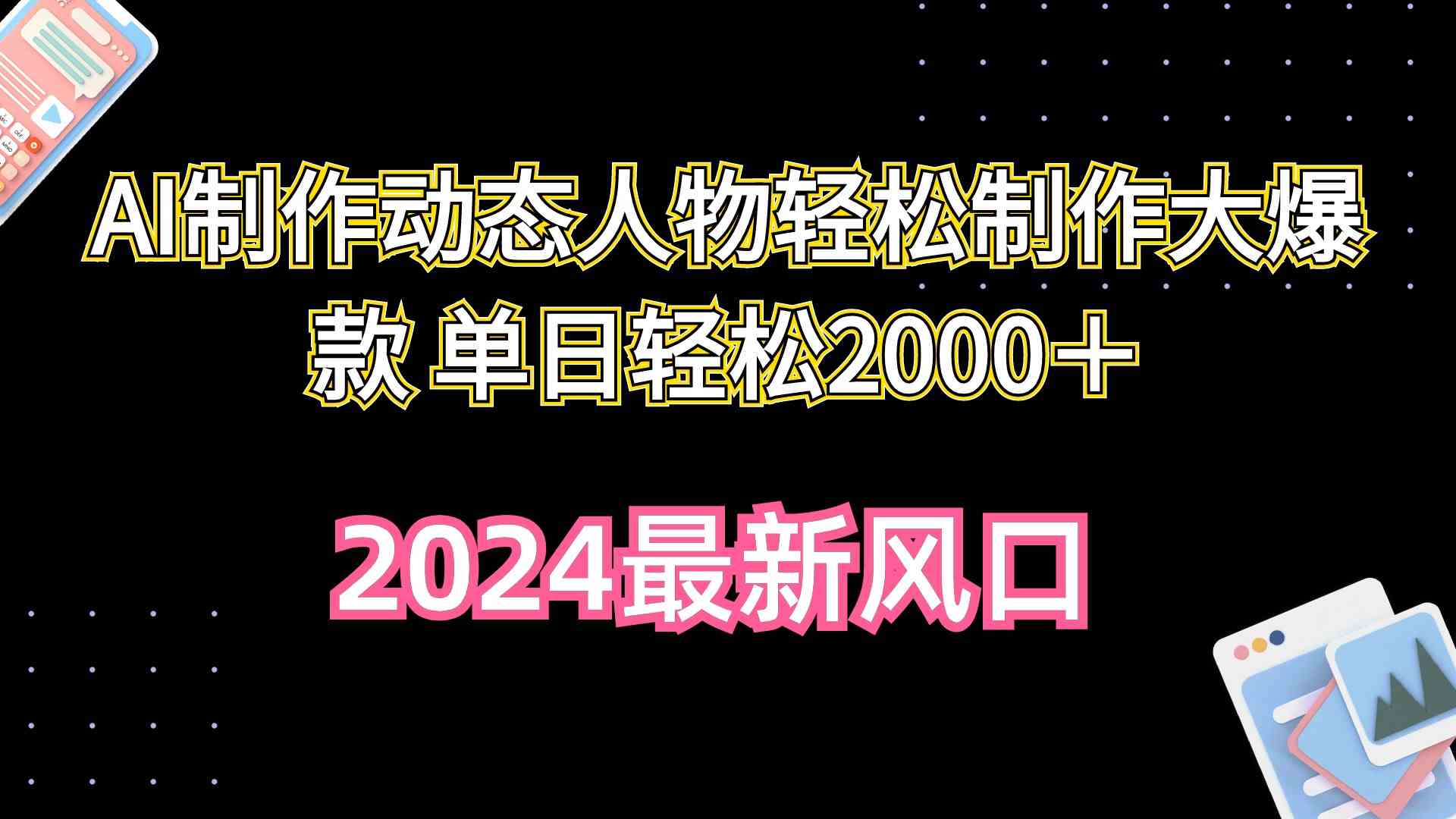 （10104期）AI制作动态人物轻松制作大爆款 单日轻松2000＋-云库资源