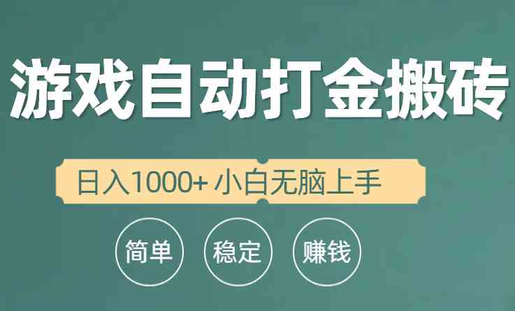 （10103期）全自动游戏打金搬砖项目，日入1000+ 小白无脑上手-云库资源