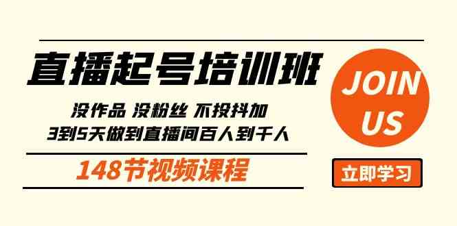 （10102期）直播起号课：没作品没粉丝不投抖加 3到5天直播间百人到千人方法（148节）-云库资源