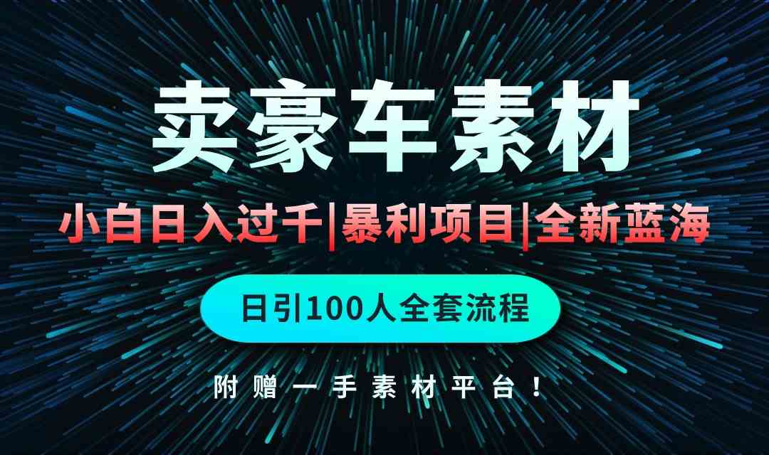 （10101期）通过卖豪车素材日入过千，空手套白狼！简单重复操作，全套引流流程.！-云库资源