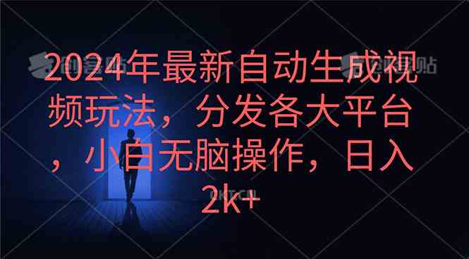（10094期）2024年最新自动生成视频玩法，分发各大平台，小白无脑操作，日入2k+-云库资源