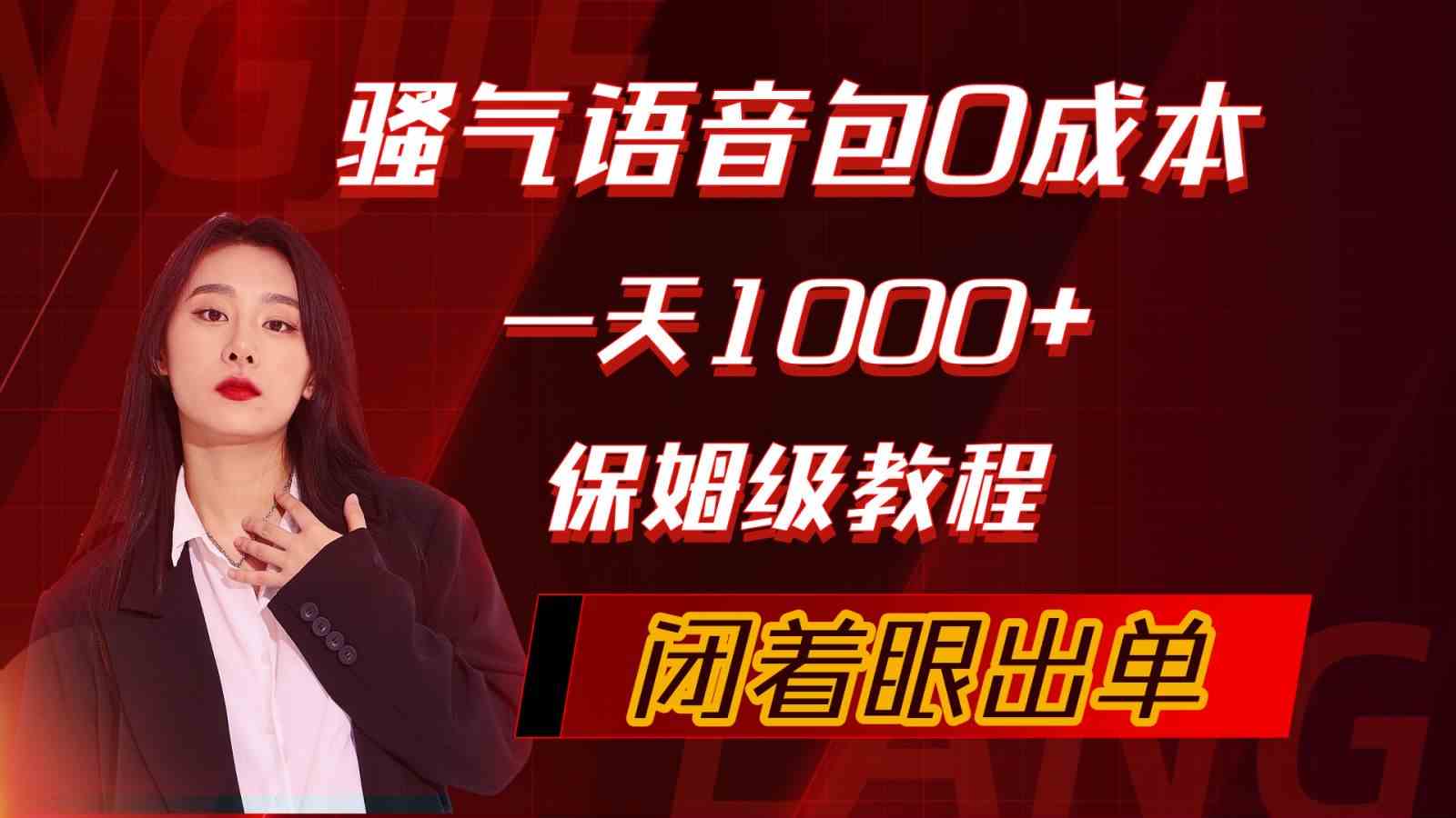 （10004期）骚气导航语音包，0成本一天1000+，闭着眼出单，保姆级教程-云库资源