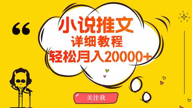 （10000期）简单操作，月入20000+，详细教程！小说推文项目赚钱秘籍！-云库资源