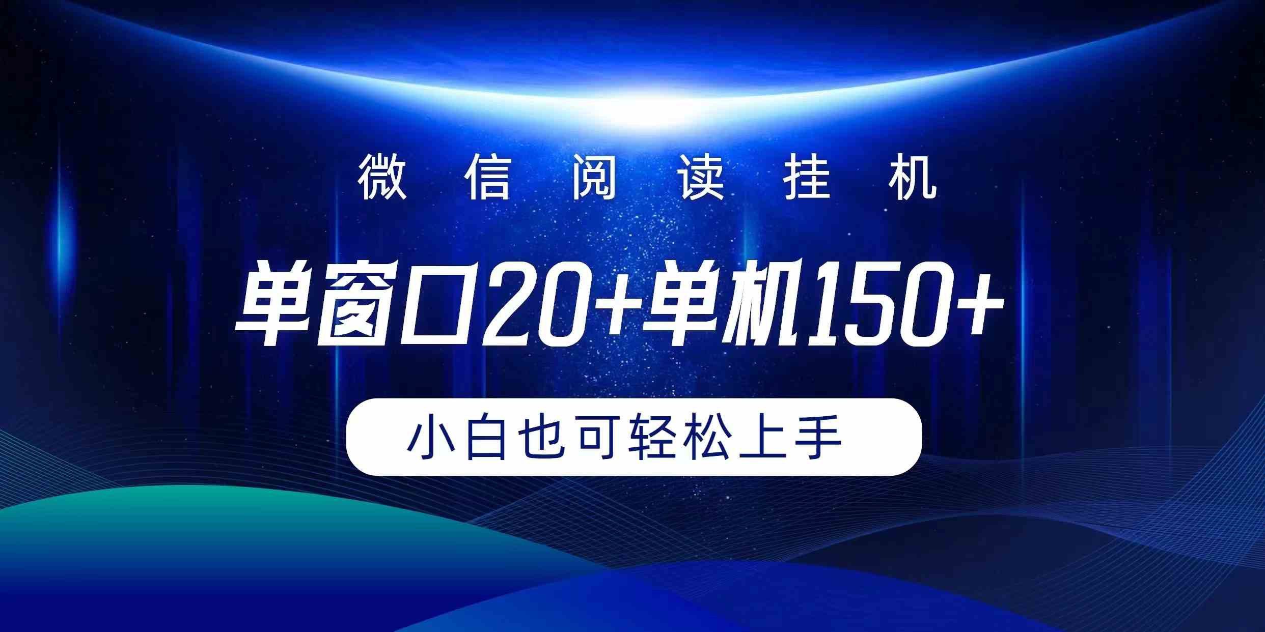（9994期）微信阅读挂机实现躺着单窗口20+单机150+小白可以轻松上手-云库资源