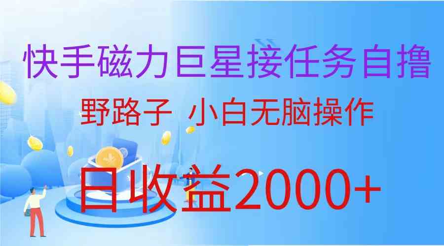 （9985期）（蓝海项目）快手磁力巨星接任务自撸，野路子，小白无脑操作日入2000+-云库资源