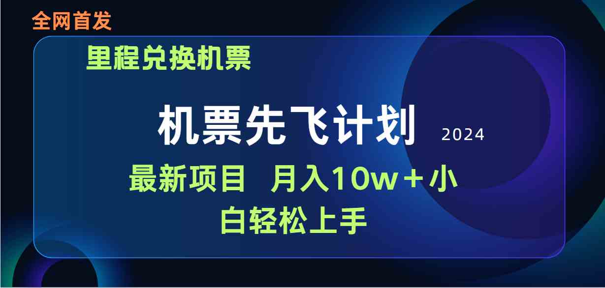 （9983期）用里程积分兑换机票售卖赚差价，纯手机操作，小白兼职月入10万+-云库资源