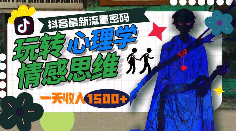 （9981期）一天收入1500+，玩转心理学情感思维，抖音最新流量密码-云库资源
