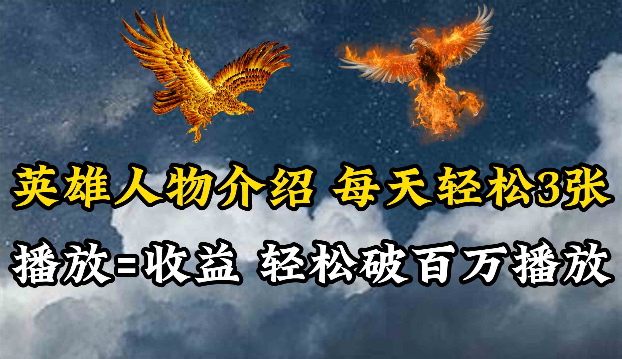 （10060期）英雄人物传记解说，每天轻松两三百，各个平台流量通吃，轻松破百万播放-云库资源