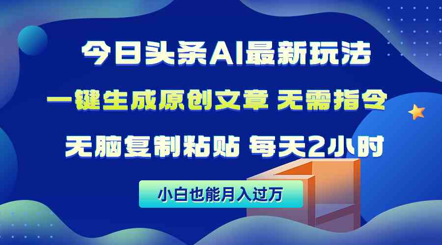 （10056期）今日头条AI最新玩法  无需指令 无脑复制粘贴 1分钟一篇原创文章 月入过万-云库资源