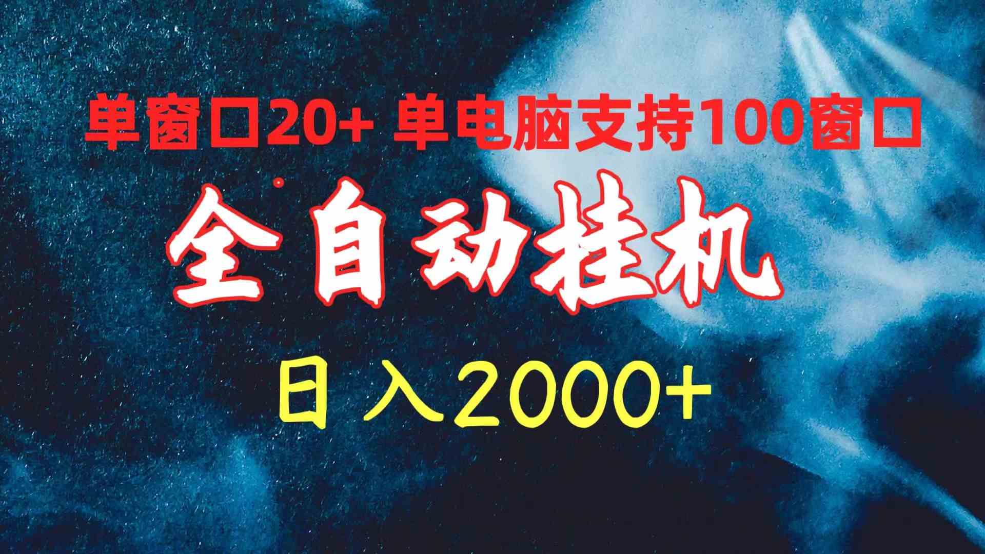 （10054期）全自动挂机 单窗口日收益20+ 单电脑支持100窗口 日入2000+-云库资源