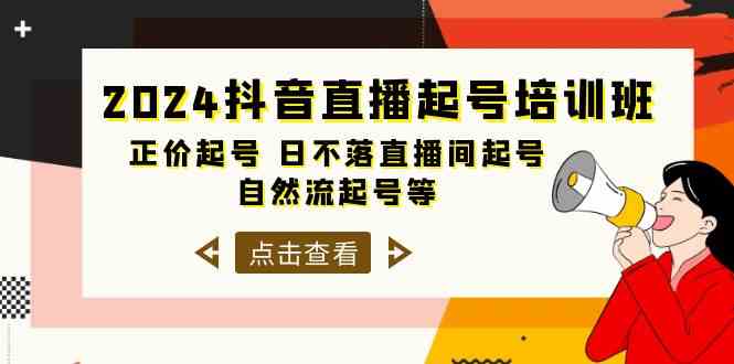 （10050期）2024抖音直播起号培训班，正价起号 日不落直播间起号 自然流起号等-33节-云库资源
