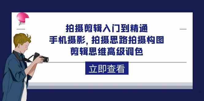 （10048期）拍摄剪辑入门到精通，手机摄影 拍摄思路拍摄构图 剪辑思维高级调色-92节-云库资源