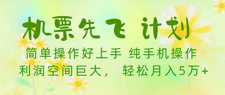 （10038期）机票先飞计划！里程积分兑换机票售卖赚差价，利润空间巨大，小白月入5万+-云库资源
