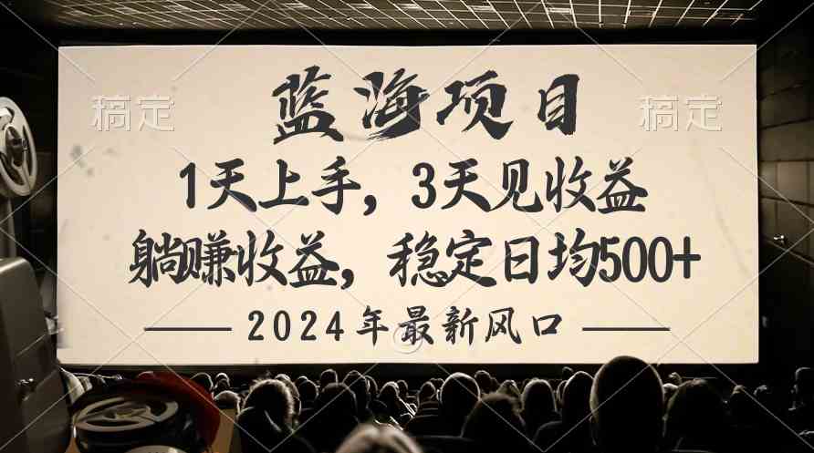 （10090期）2024最新风口项目，躺赚收益，稳定日均收益500+-云库资源
