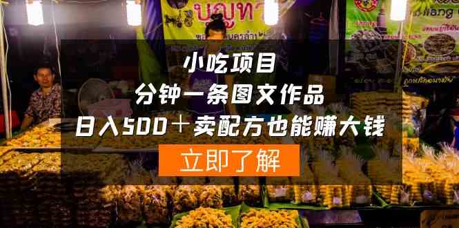 （10086期）小吃项目-一分钟一条图文作品-日入500＋卖配方赚大钱（附配方资料+软件）-云库资源