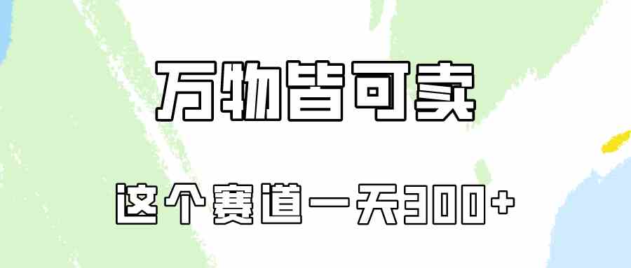 （10074期）万物皆可卖，小红书这个赛道不容忽视，卖小学资料实操一天300（教程+资料)-云库资源